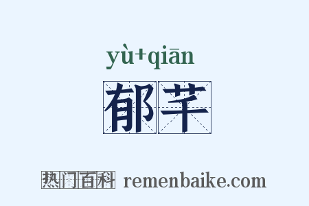 郁芊是什么意思的图片